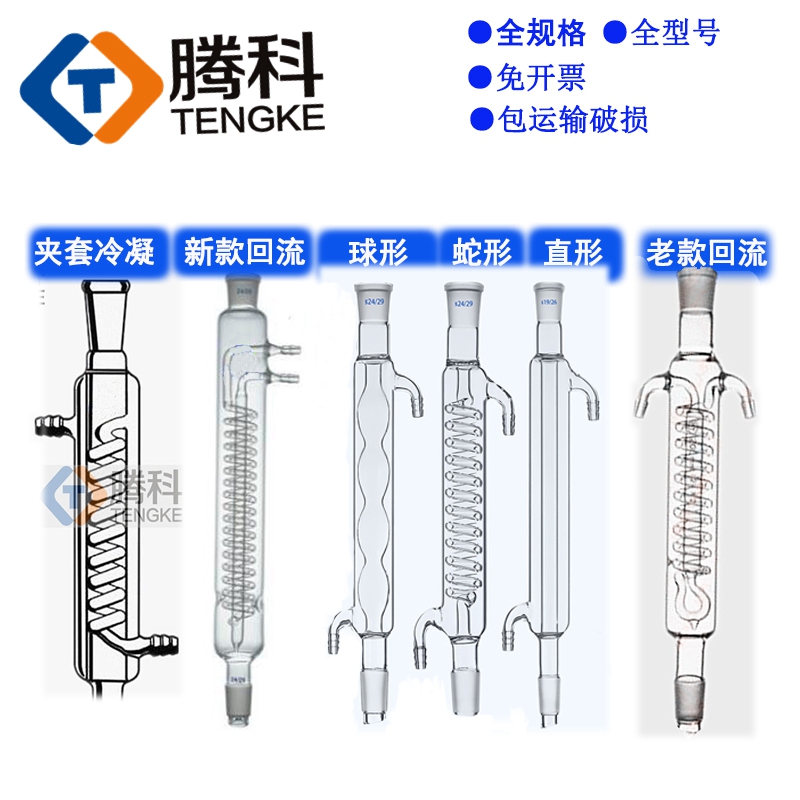 蛇形冷凝管球形回流管直形蒸馏器整套 300/400/500mm实验室玻璃