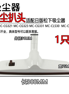 适配松下吸尘器配件地板刷两用刷头吸头MC-CG321/323/331/530/340