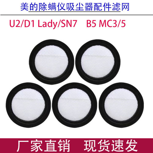 适配美的吸尘器U2除螨仪 MC3 MC5 B5 SN9 SN7 配件过滤网滤棉滤芯