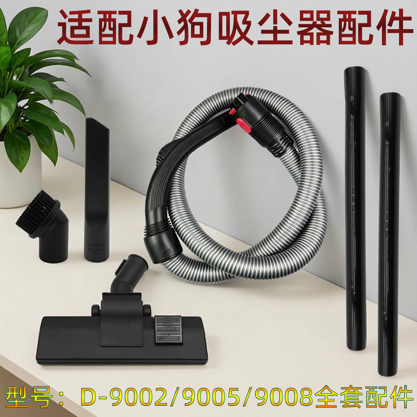 适配小狗吸尘器配件地刷吸头软管伸缩管两用尘扒D-9005-9002-9008
