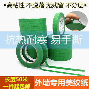 绿色遮蔽外墙真石漆美纹纸胶带