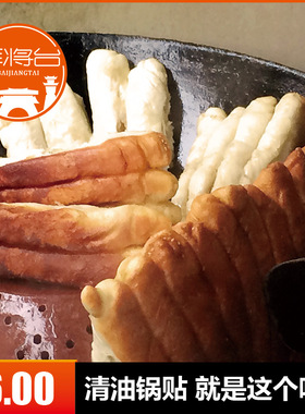陕西特产 汉中风味小吃 正宗柴火清油锅贴 纯手工锅边油花子