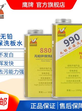 鹰牌Falcon无铅环保洗板水990松香助焊清洗主板电路板环保清洗剂