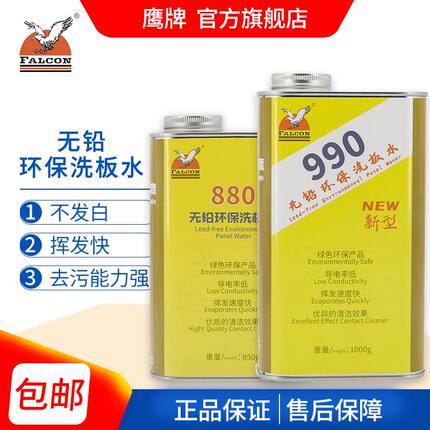 鹰牌Falcon无铅环保洗板水990松香助焊清洗主板电路板环保清洗剂