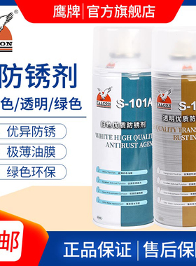 鹰牌Falcon S-101 102 103C白色\绿色\透明防锈剂门锁螺丝松动剂