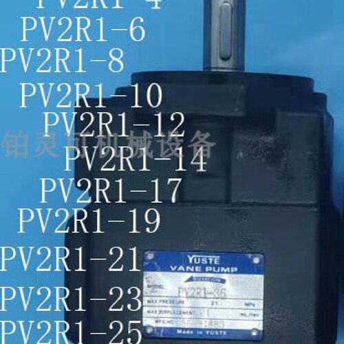 台湾YUSTE叶片泵液压泵PV2R1-19-F-R PV2R1-23-F-R PV2R1-25-F-R