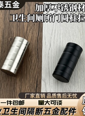 公共加厚不锈钢卫生间隔断五金配件圆柱形拉手厕所门把手黑色38#