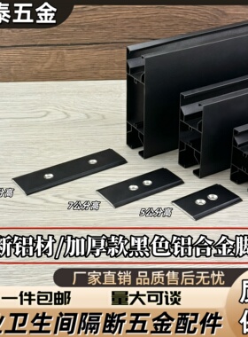 砂黑色铝合金脚套公共厕所卫生间隔断铝材10/7/5公分踢脚线五金件