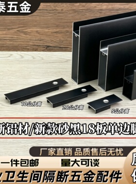 砂黑色铝合金单边夹18板脚套卫生间隔断铝材10/7.8/5公分踢脚线