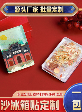 亚克力流沙冰箱贴定制流麻文创旅游创意城市博物馆纪念品磁吸装饰