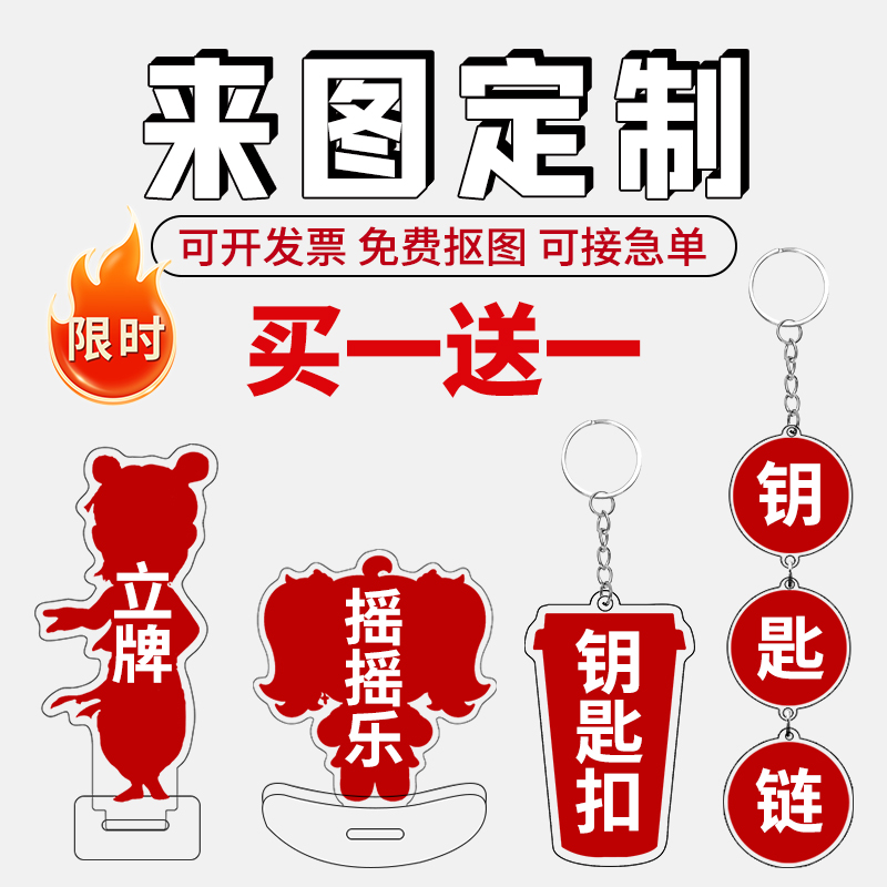 立牌钥匙扣来图免费打样免费抠图