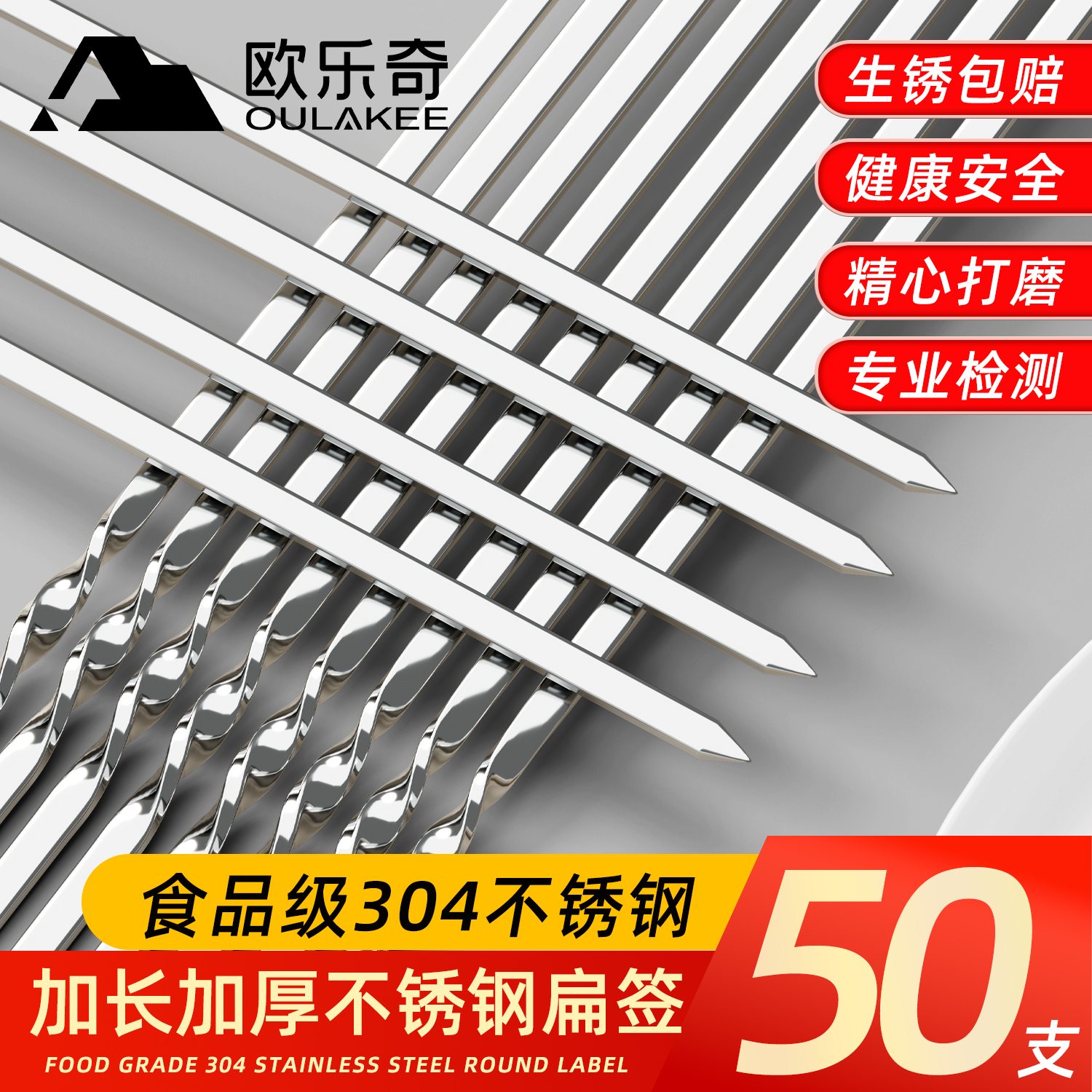 【304食品用更安心】烧烤签