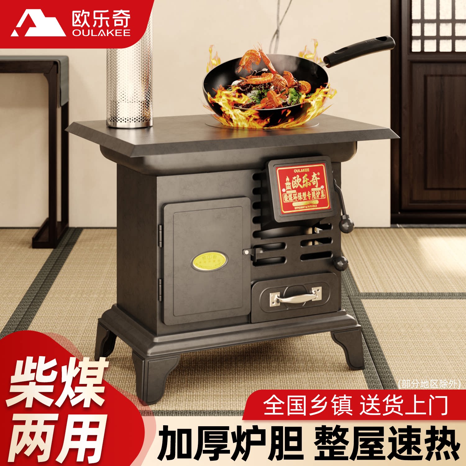 欧乐奇柴火采暖炉【柴煤两用】
