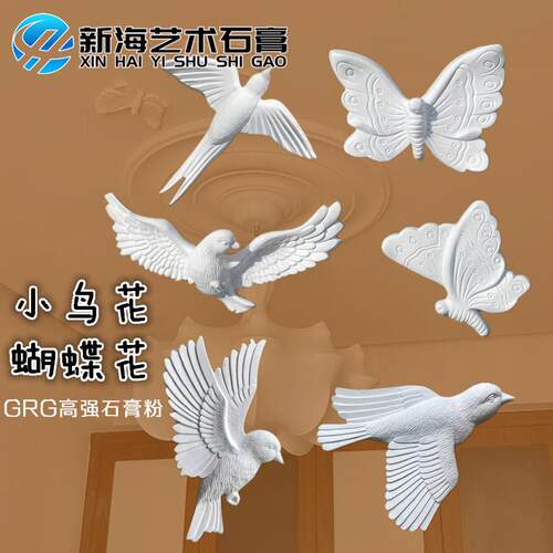 新海艺术石膏GRG小鸟蝴蝶角花