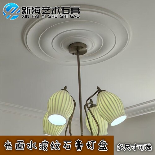 石膏灯盘水波纹法式圆盘