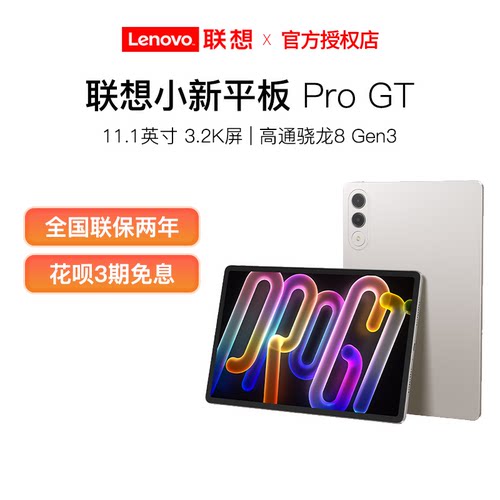联想小新平板ProGT11.1英寸