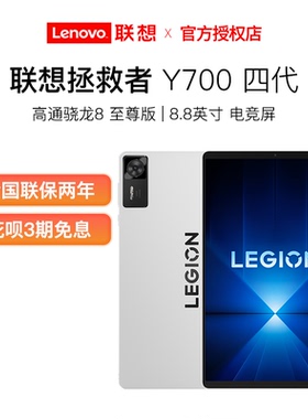 【新品首发】联想拯救者平板Y700 四代 8.8英寸AI游戏平板 骁龙8至尊 联想y700平板电脑游戏平板
