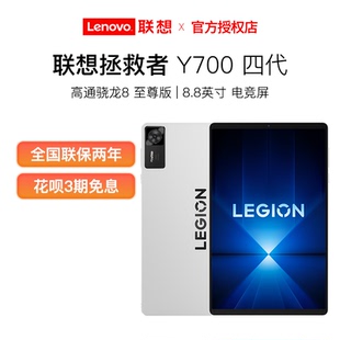 【新品首发】联想拯救者平板Y700 四代 8.8英寸AI游戏平板 骁龙8至尊 联想y700平板电脑游戏平板