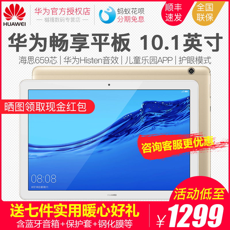 【新品上市】huawei /华为畅享平板10-20新券