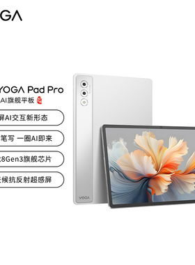 联想YOGA Pad Pro 12.7英寸 AI办公学习大屏平板电脑 骁龙8 Gen3 DCI-P3超广色域 联想YOGA平板电脑