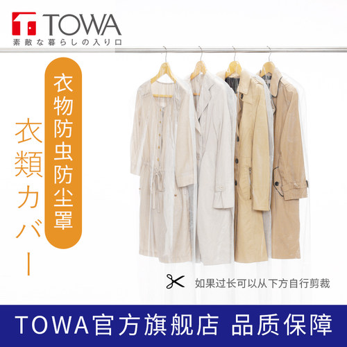 日本衣服防尘罩TOWA日本进口