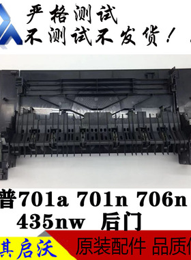 惠普HPM701托盘M706 M435 HP701A 706N前门 手送进纸器 后门挡板