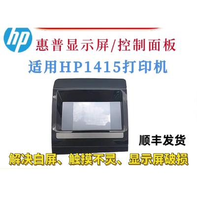 原装惠普HP1415显示屏 M1415fn控制面板1415fnw按健板 操作显示屏