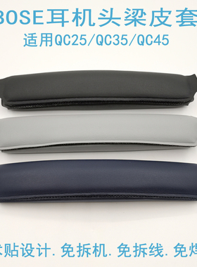 适用博士BOSE QC25 QC35 II头梁垫 QC45 耳机横梁 头枕 维修配件头梁保护套
