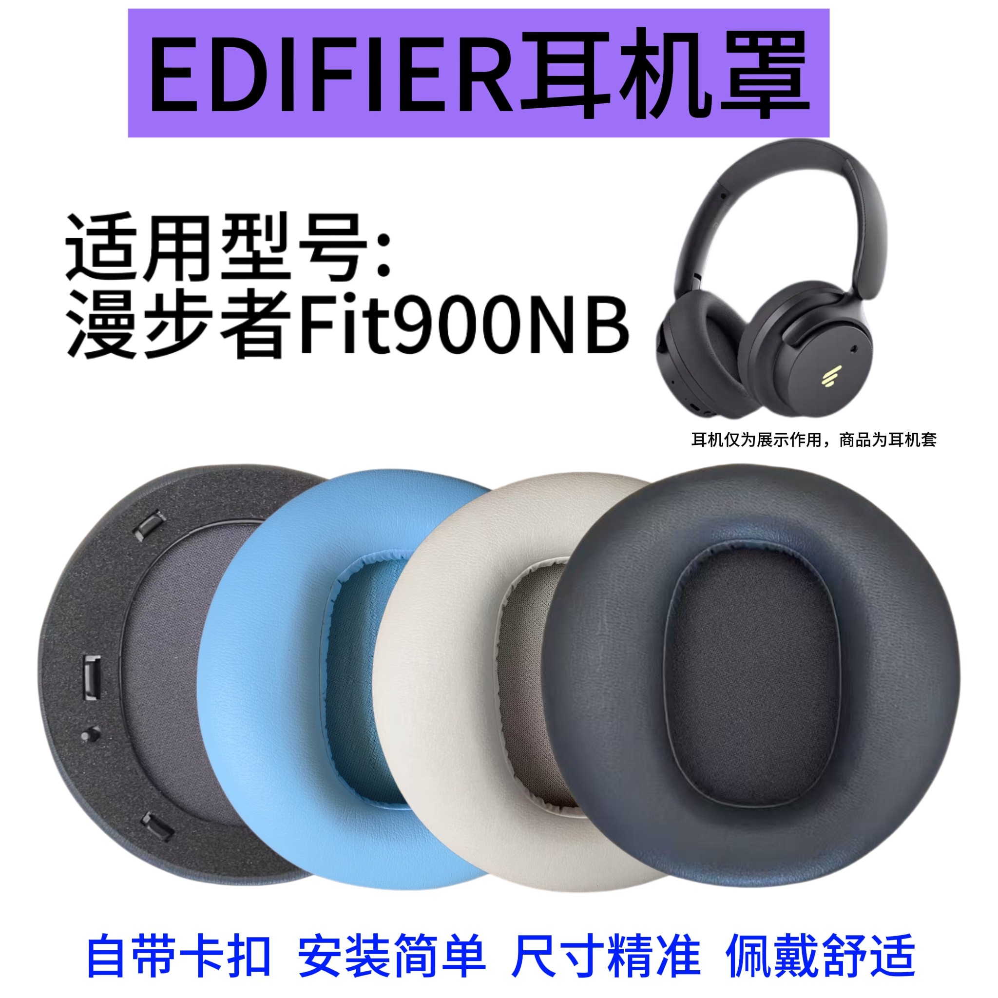 适用EDIFIER漫步者FIT 900NB耳机套海绵套头戴式耳机更换配件耳罩