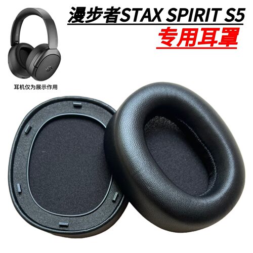 漫步者S5STAXSPIRIT耳罩耳垫