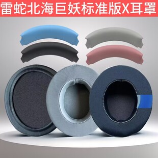适用Razer雷蛇北海巨妖V3X 标准版X 耳机套海绵套耳罩头梁垫配件头戴式替换耳棉耳麦套耳帽横梁垫