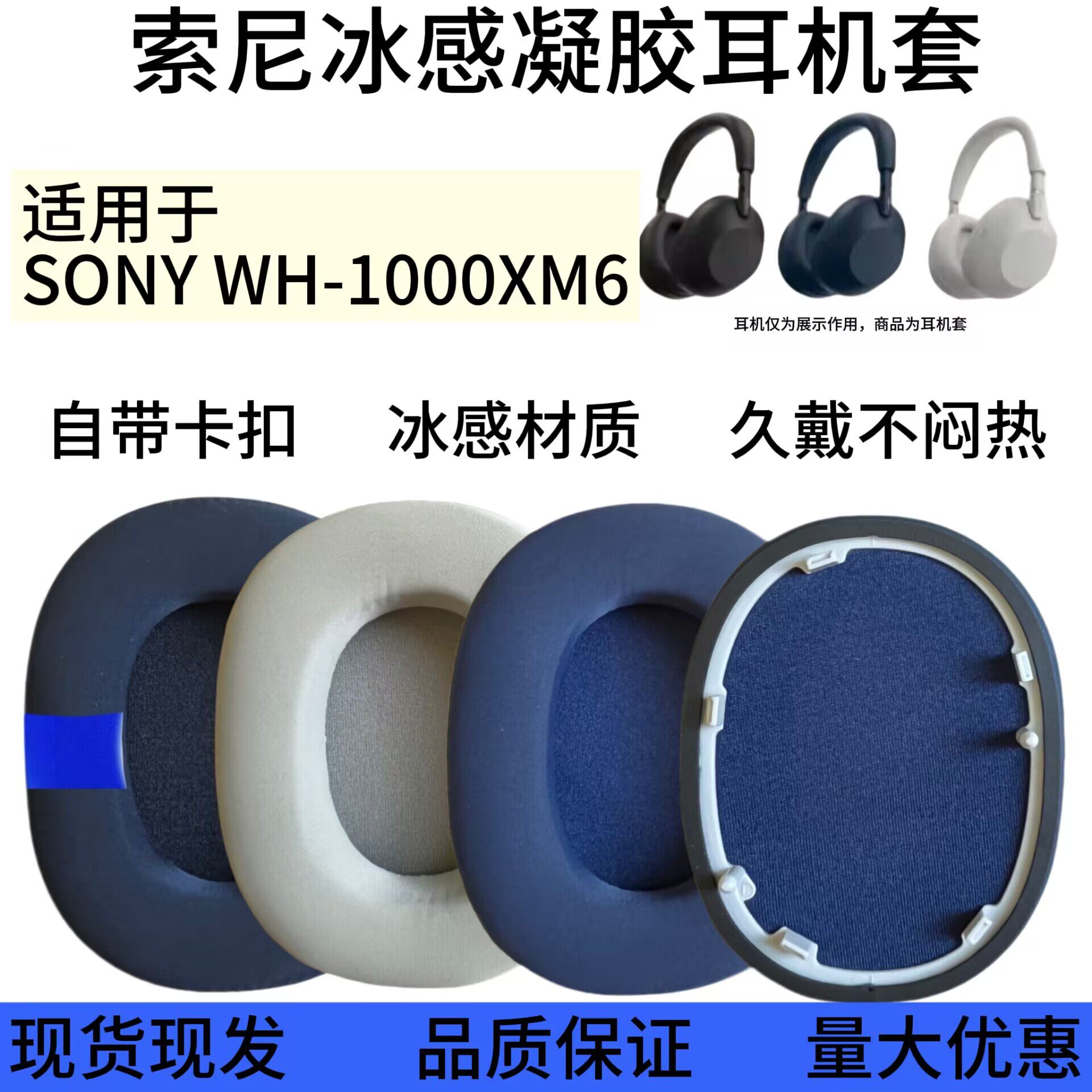 冰感凝胶索尼WH-1000XM6耳垫图片