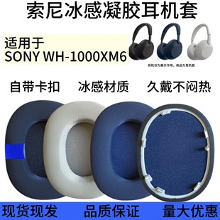 冰感凝胶适用于SONY索尼WH-1000XM6头戴式耳罩耳机套耳棉替换耳机配件耳麦套海绵套耳垫保护套