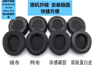 适用SteelSeries赛睿Arctis Nova Pro无线耳罩寒冰新星有线耳机套