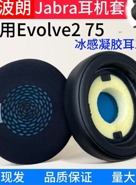 适用捷波朗/Jabra Evolve2 75 MS USB二代耳罩冰感凝胶耳机套海绵