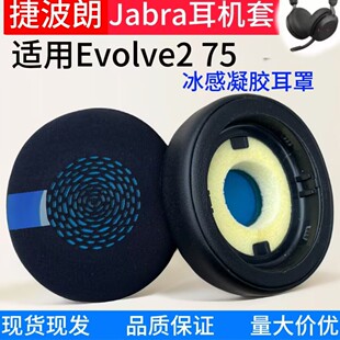 适用捷波朗/Jabra Evolve2 75 MS USB二代耳罩冰感凝胶耳机套海绵