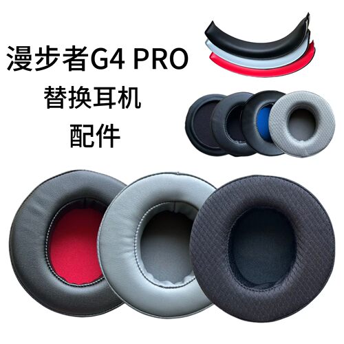 HECATE漫步者G4PRO/G30S耳罩