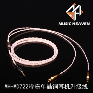 MD722冷冻单晶铜HE 500耳机升级线 Music 560 Heaven