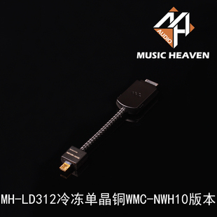 Heaven LD312单晶铜NWZ HUGO专用USB信号线 Music ZX1 ZX2