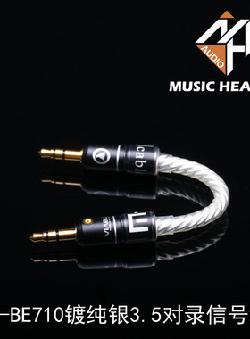 Music Heaven MH-BE710镀纯银3.5MM对录音频信号升级线LO输出