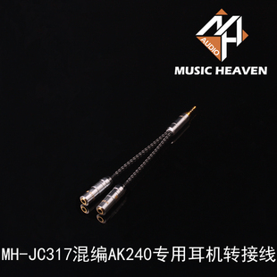 320 Music JC317混编AK380 2.5MM平衡耳机转接升级线 Heaven
