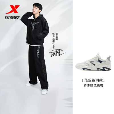 【范丞丞同款】特步暗流板鞋