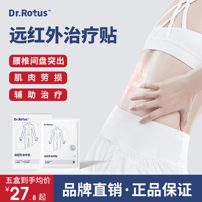 drrotus腰椎突出贴膏正品