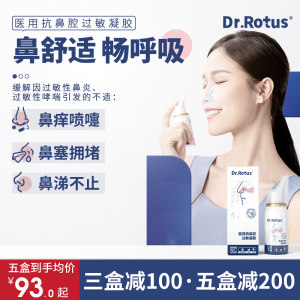 DR.ROTUS鼻炎喷雾冷敷凝胶