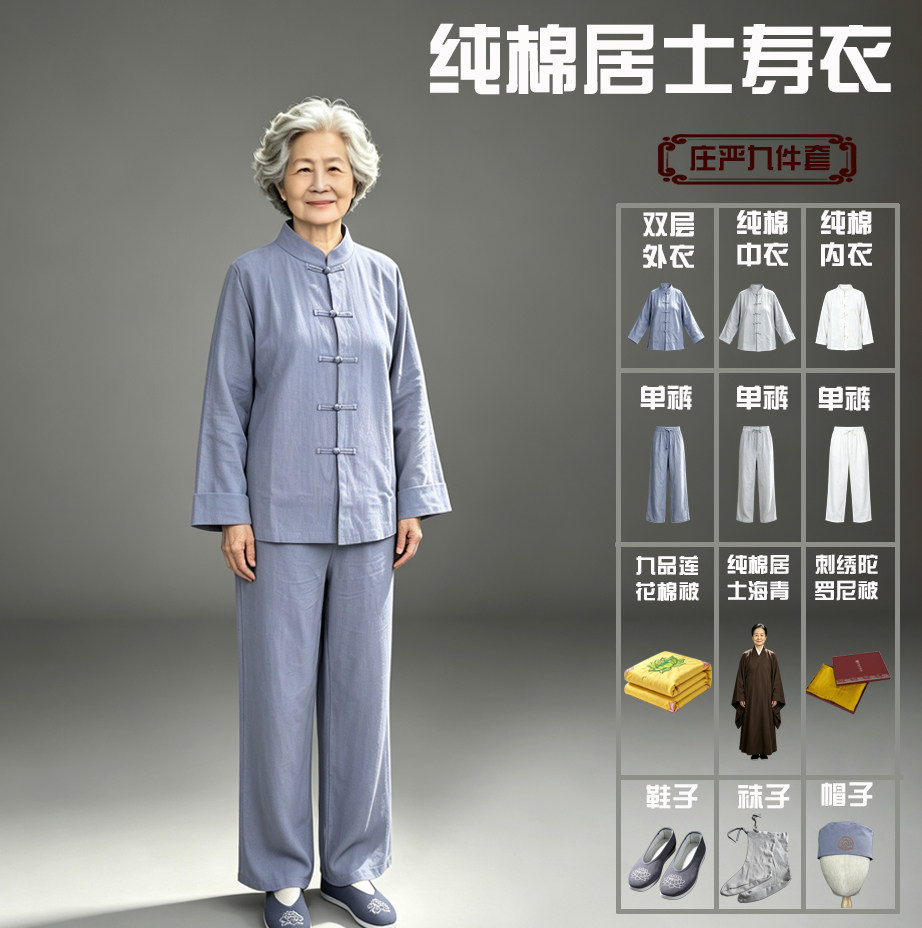 纯棉居士寿衣套装老人师父寿服