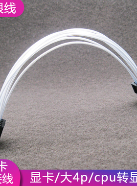 镀银大4p/cpu8p转显卡6pin  6p转显卡8pin cpu4p转显卡8pin转接线