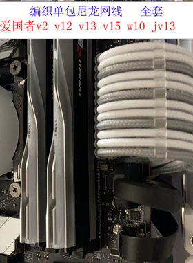 全套编织包网模组线 爱国者V2 V12 V13 V15 W10 JV13机箱定制线