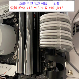全套编织包网模组线 爱国者V2 V12 V13 V15 W10 JV13机箱定制线