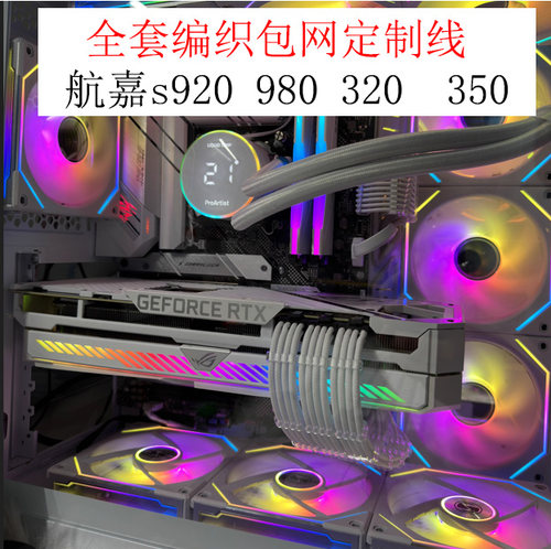 全套编织包网模组线 航嘉s920  980 320 350海景房定制线 尼龙线