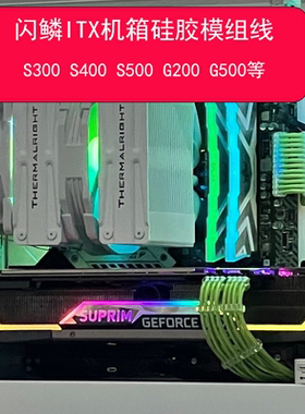 全套闪鳞S300 S400 S500 G200 G500模组线定制线 特软硅胶线定制